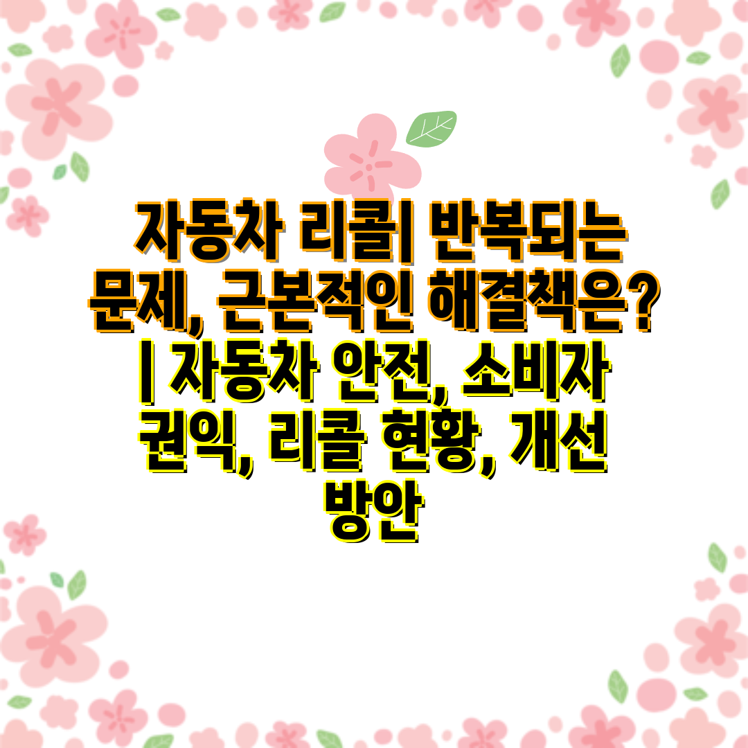  자동차 리콜 반복되는 문제, 근본적인 해결책은  자동