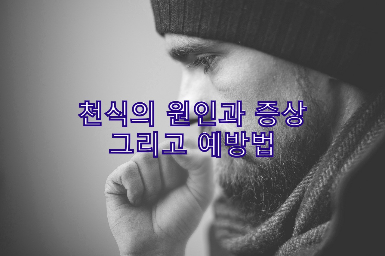  나와 가족을 위해 천식 완치,예방과 관리 정보 총정리