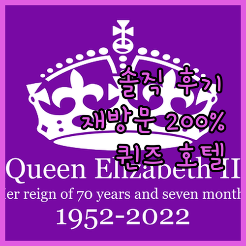 퀸즈 호텔 러윅, 재방문 의사 200
