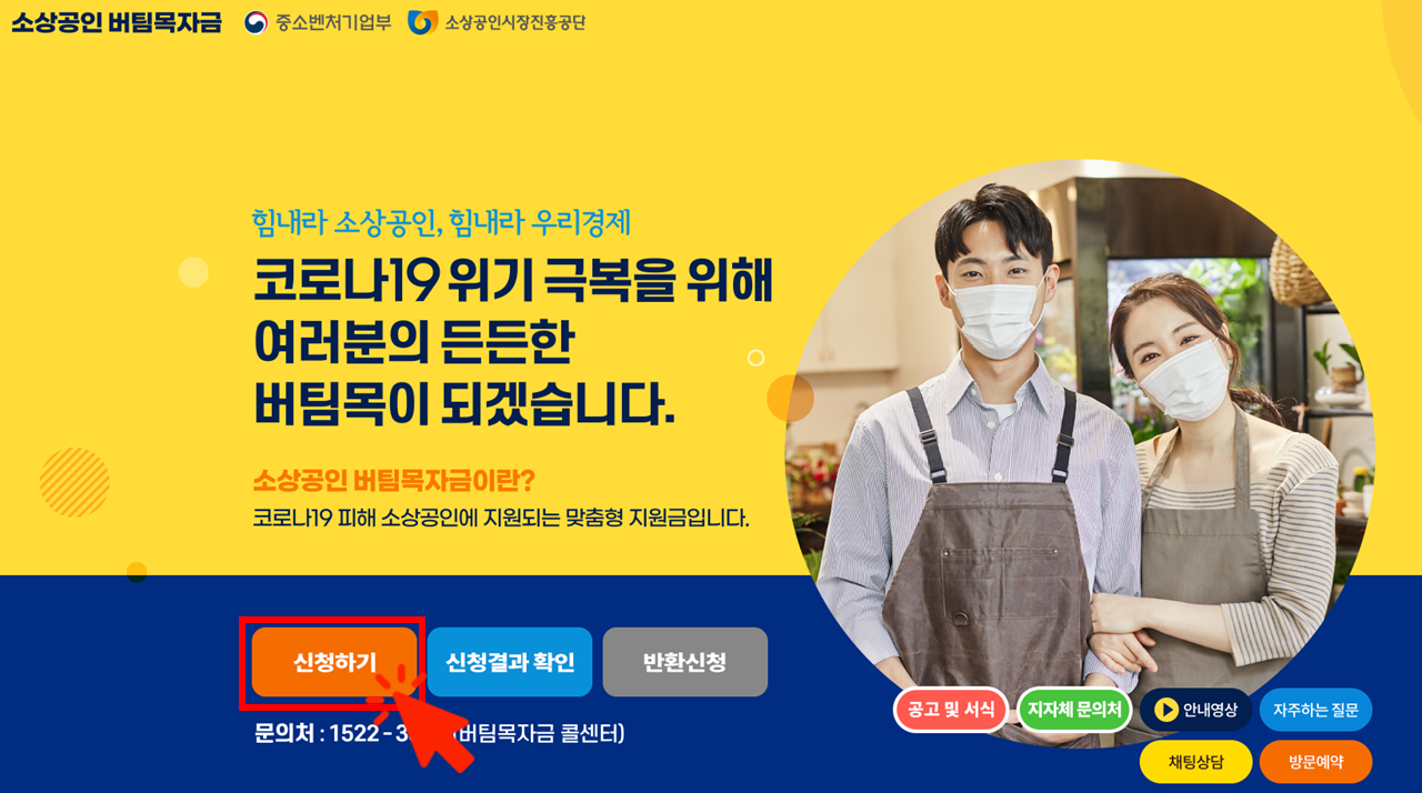  [소상공인 버팀목자금] 코라나 19 피해 소상공인 버팀목자금 2차 온라인 신청 방법 안내 (신청기간 : 3/15~ 3/26)