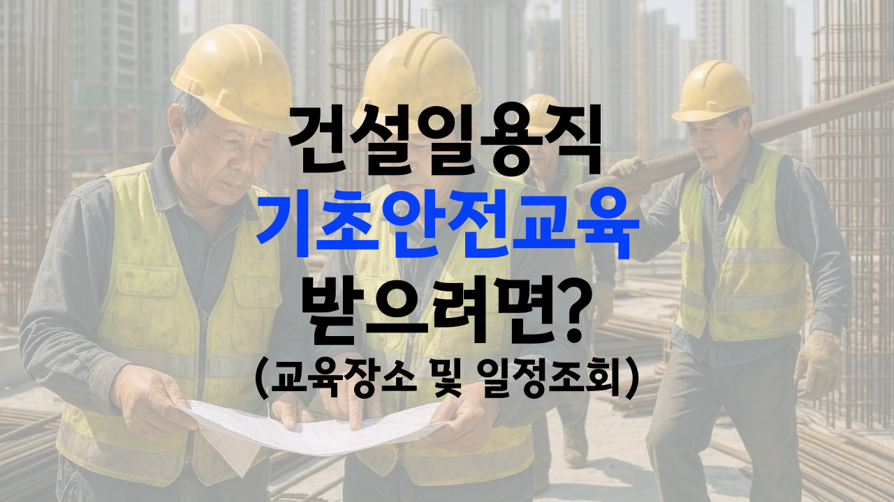 건설 기초안전교육 장소