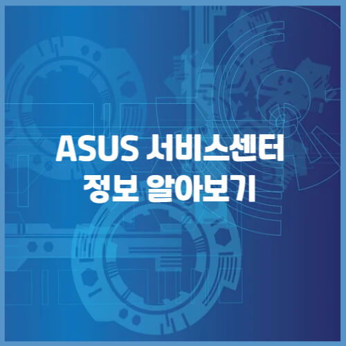  asus서비스센터  /위치와 전화번호