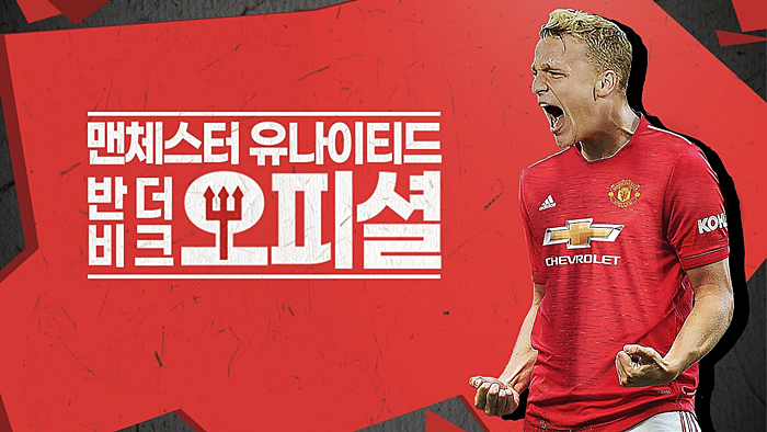  맨유는 왜 반 더 비크를 영입했을까『브루노 포그바 궁합 』