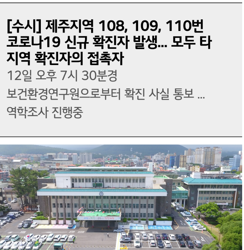  제주도 108번 109번 110번 코로나19 확진자 발생 동선은?