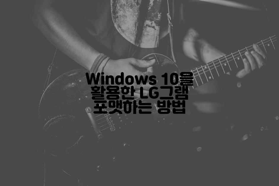 Windows 10을 활용한 LG그램 포맷하는 방법