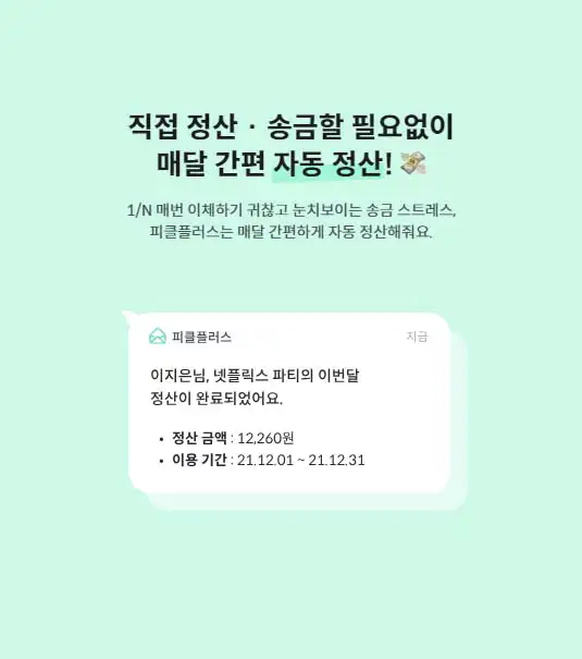 매월 자동 정산