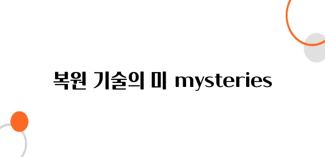 사진 속 추억을 되찾는 복원 기술, 어디까지 가능할까?