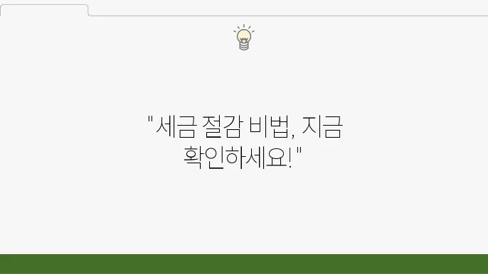 서울 종로구 종로5.6가동 세무사: 세금 절감 팁, 연말정산 대비, 전문 상담