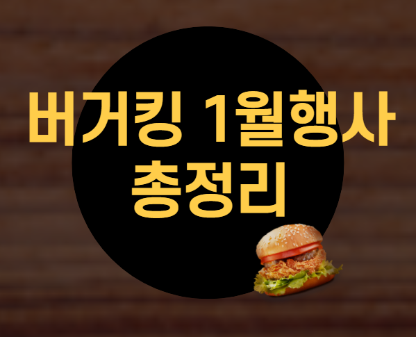 버거킹 1월행사 버거킹 배달비 할인