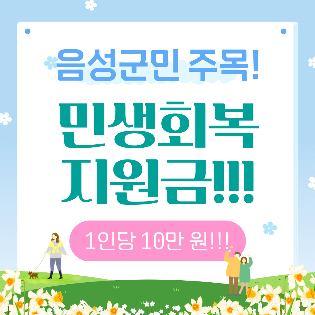음성군민생지원금