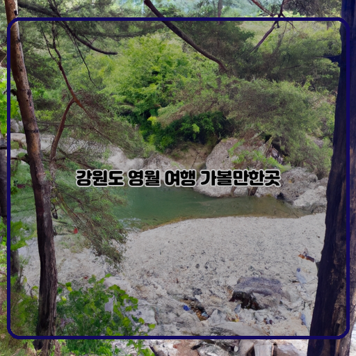 강원도-영월-자연-평화적인-힐링-여행