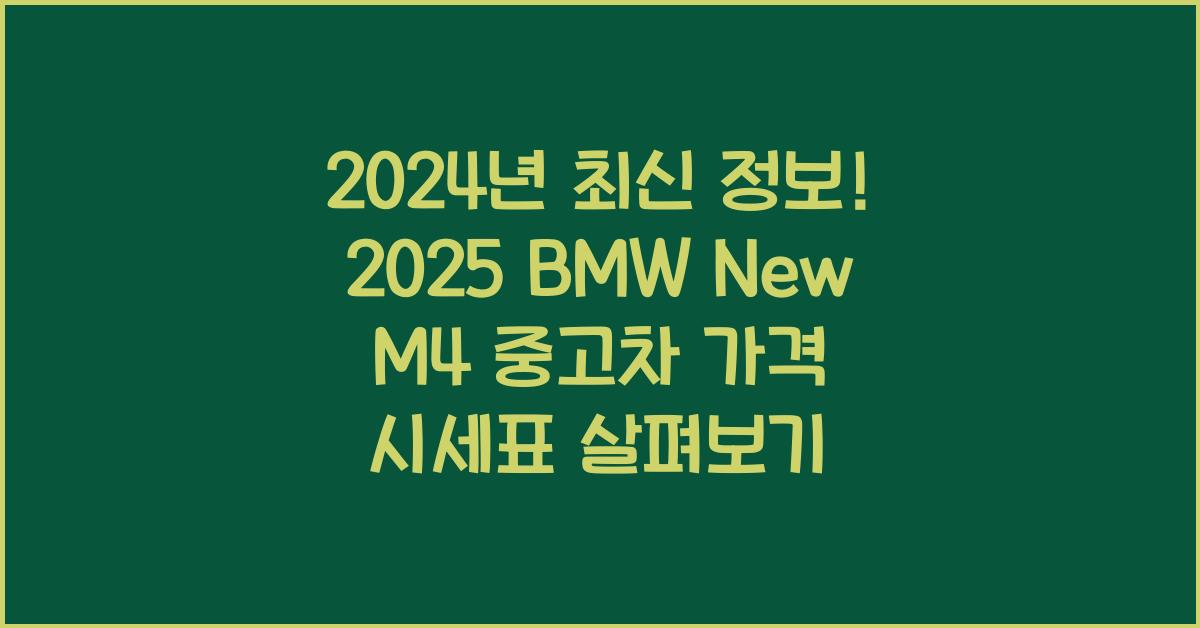 2025 BMW New M4 중고차 가격 시세표