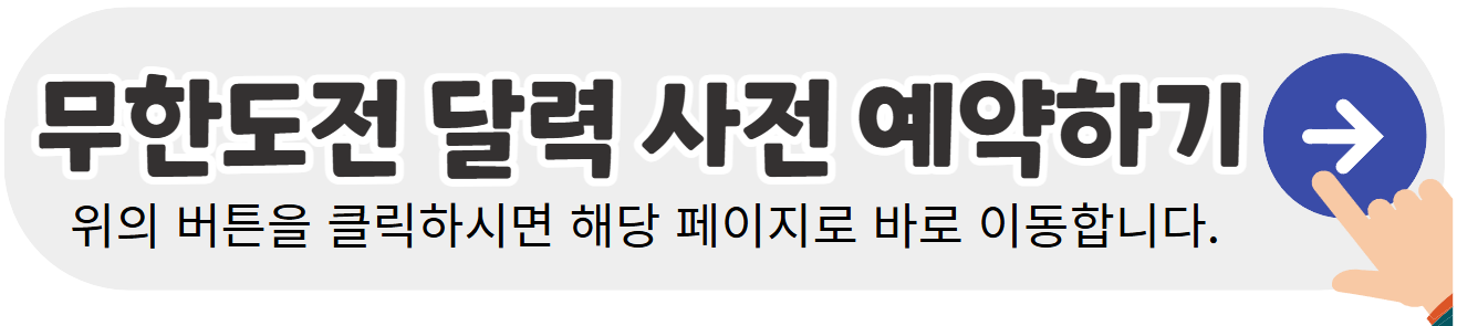 무한도전-달력-예약-바로가기-배너이미지