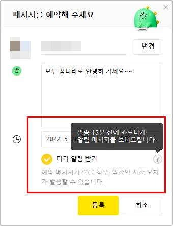 카카오톡 예약 메시지 - 카카오톡 업데이트 필수! 13