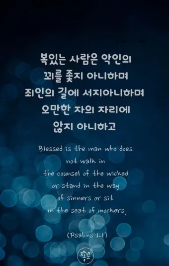 자녀와 함께 묵상하기 좋은 성경 구절 10선_14