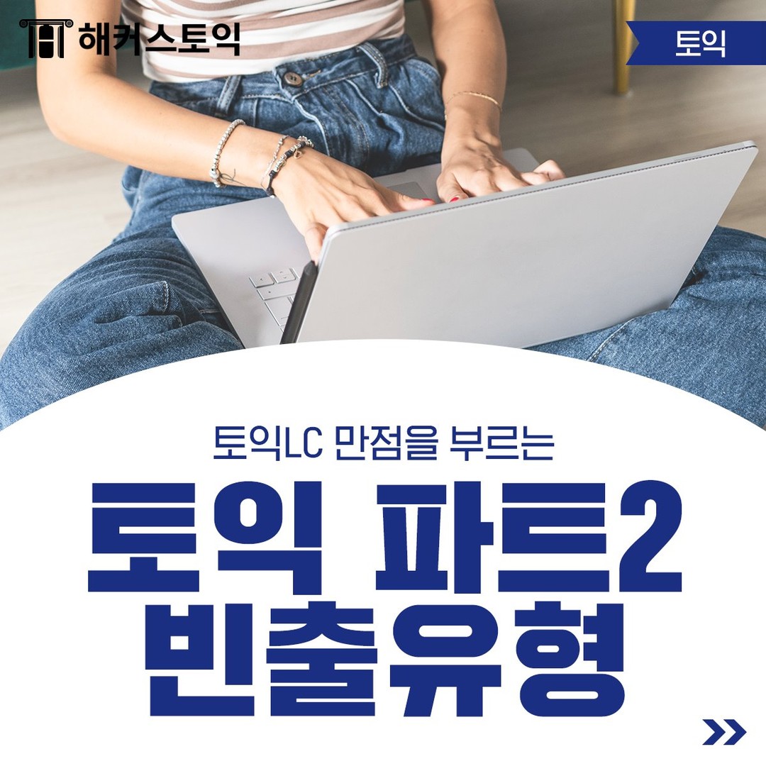  토익 파트 2 빈출 유형!