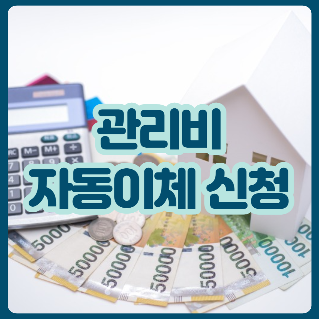 관리비_자동이체_신청