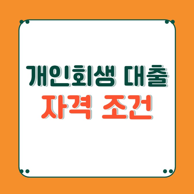 개인회생 대출 1