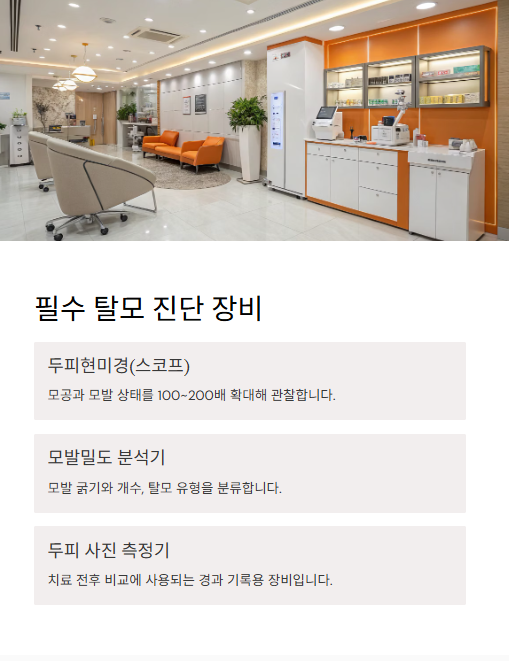 필수 탈모 진단 장비
