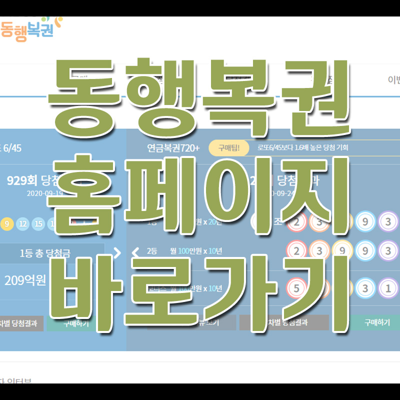  동행복권 홈페이지