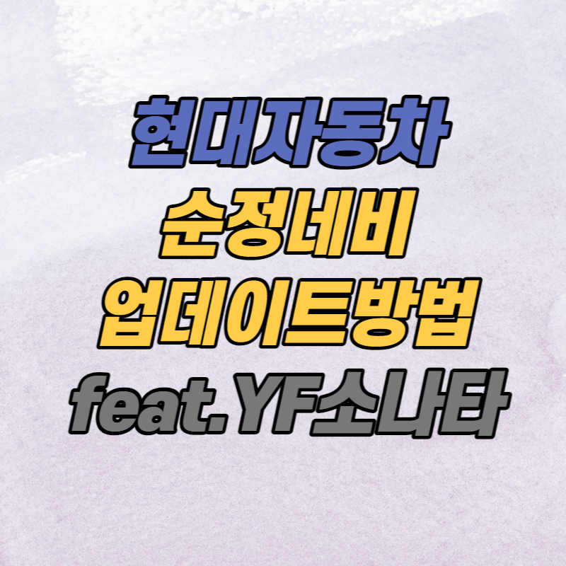  현대 순정 네비게이션 업데이트 방법 (feat. YF소나타)