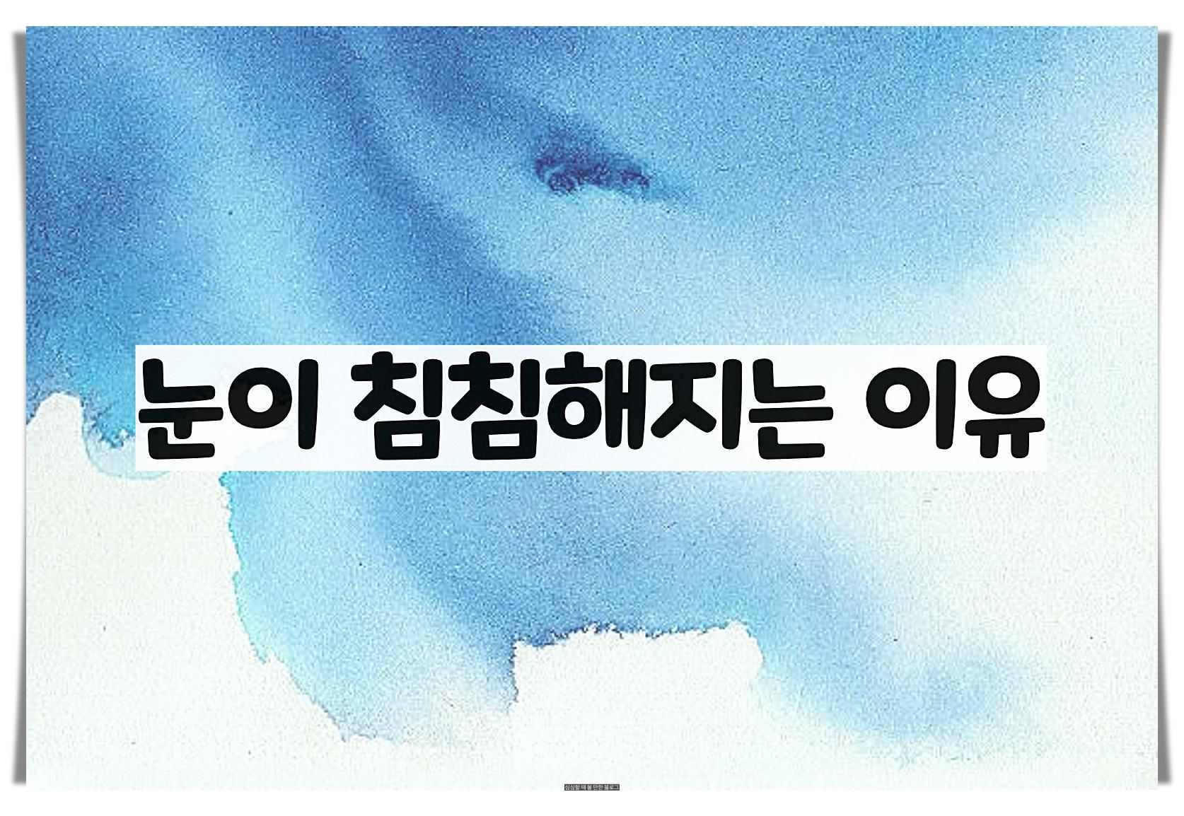  눈이 침침해지는 이유 - 가볍게 넘어가시면 안 됩니다