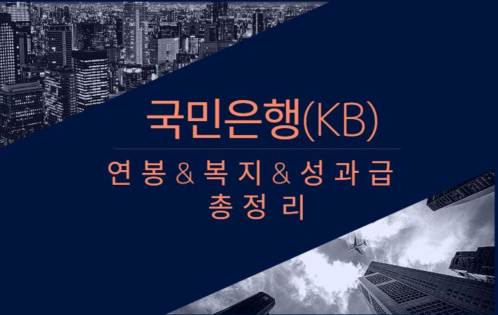 국민은행(KB) 기업 회사 평균 연봉 복지 성과급 채용 총정리