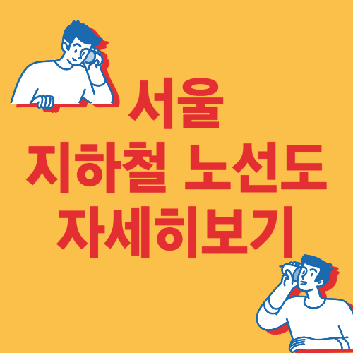  서울 지하철 노선도 크게보기