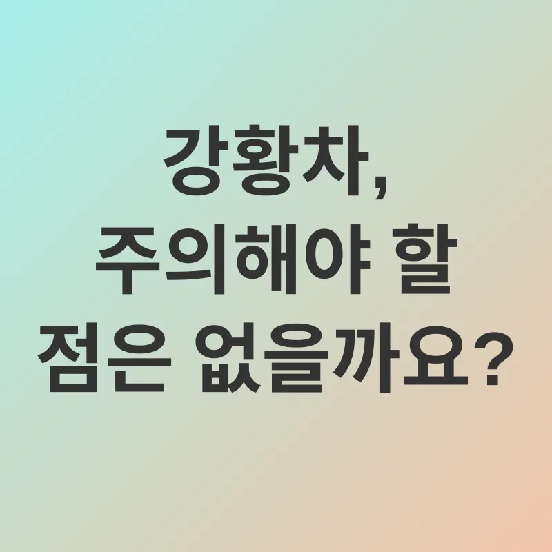 강황차 효능_3