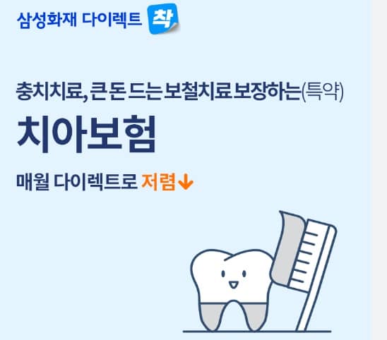 삼성화재 다이렉트 치아보험 이미지