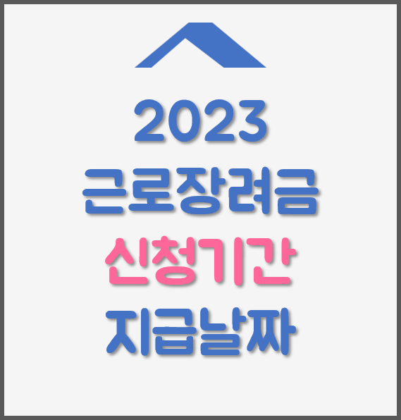 2023-근로장려금-신청 기간-지급 날짜-글씨-썸네일