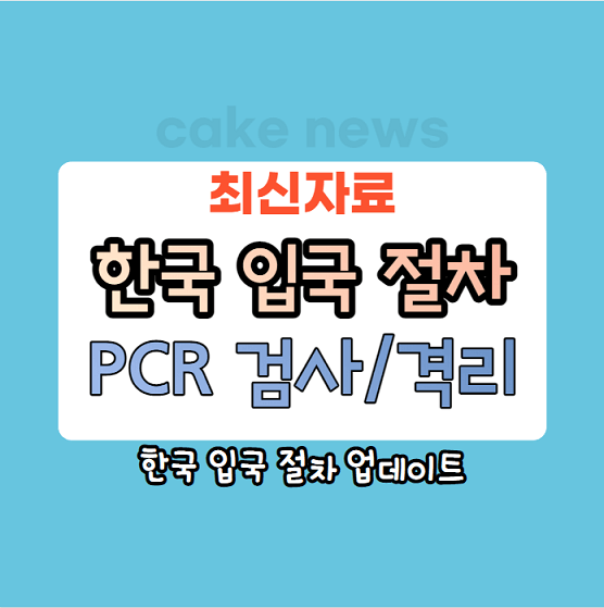 한국-해외입국자-PCR검사-격리여부-의무중단되었는지-최신자료-입국절차-업데이트