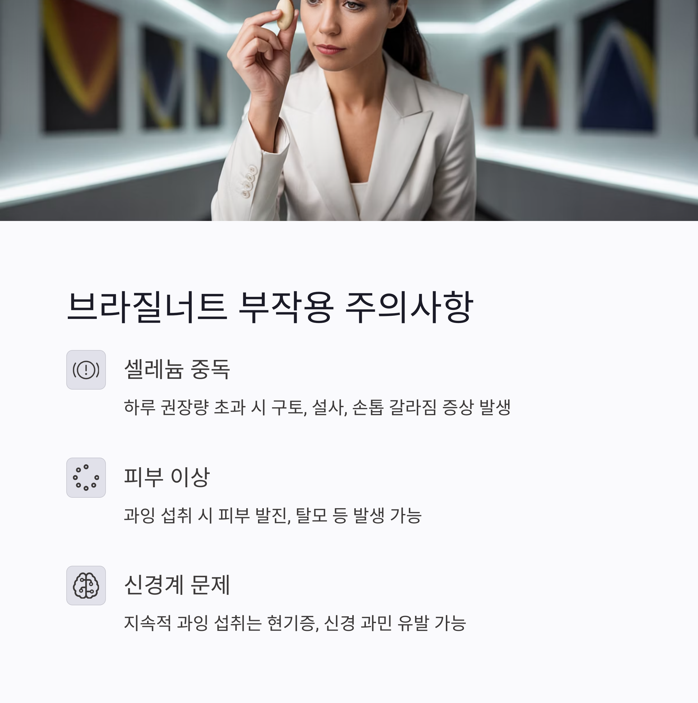 브라질너트-부작용-주의사항
