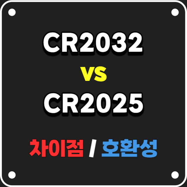 CR2032CR2025차이점