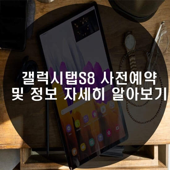 갤럽시탭S8 사전예약 썸네일