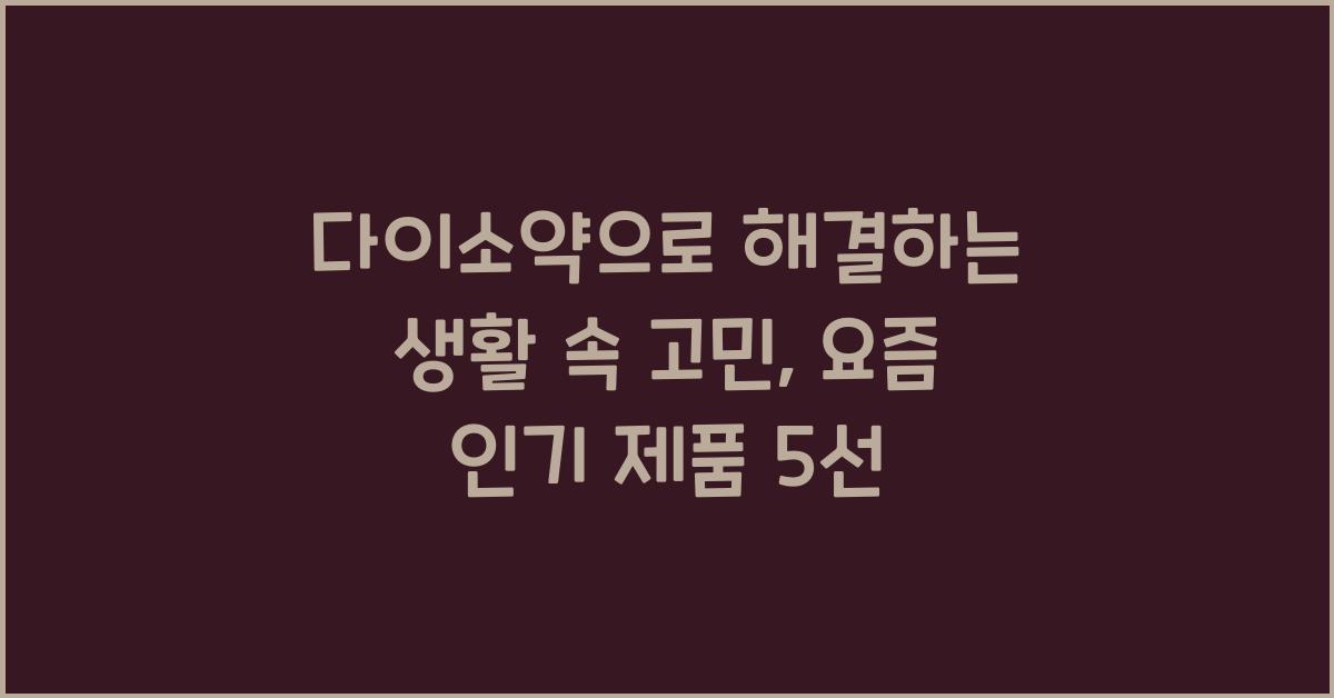 다이소약