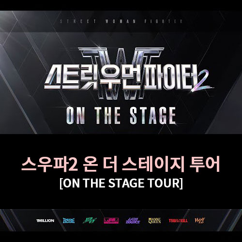  스우파2 공연: 스트릿 우먼 파이터2 ON THE STAGE TOUR 전국 투어 안내
