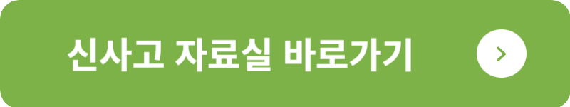 신사고 자료실&nbsp;바로가기