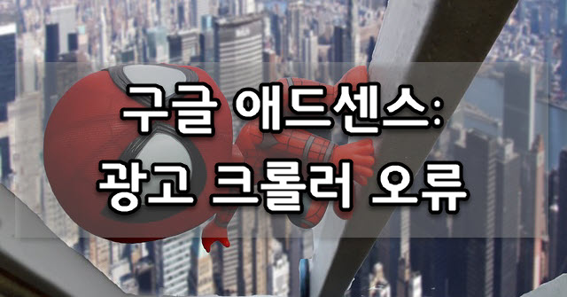  구글 애드센스 '광고 크롤러 오류' 문제 해결 방법