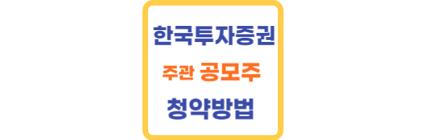 한국투자증권 공모주 청약방법