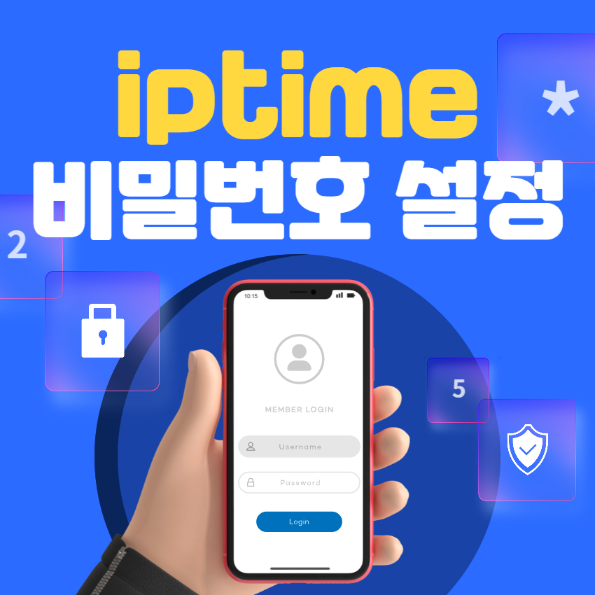  iptime비밀번호설정
