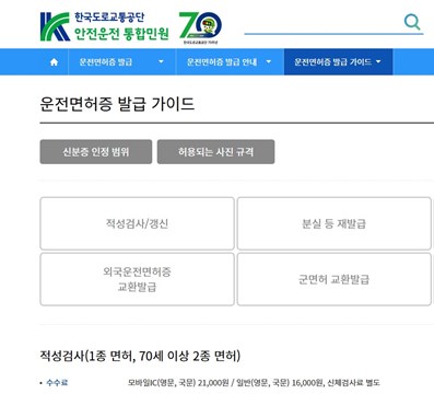 한국도로교통공단 홈페이지 운전면허발급가이드 화면