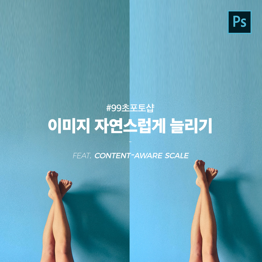  [포토샵] 배경 늘리기 , 다리 자연스럽게 늘리기 (내용인식비율)