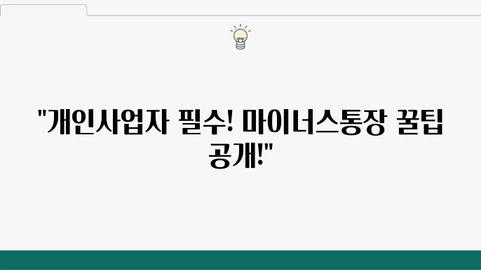마이너스통장 활용의 중요성