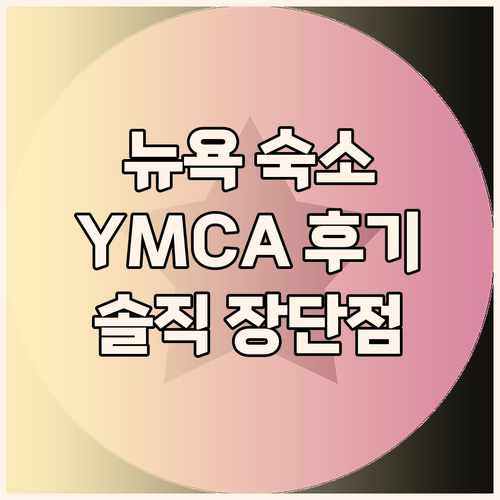뉴욕 YMCA 가성비 숙소 솔직 후기