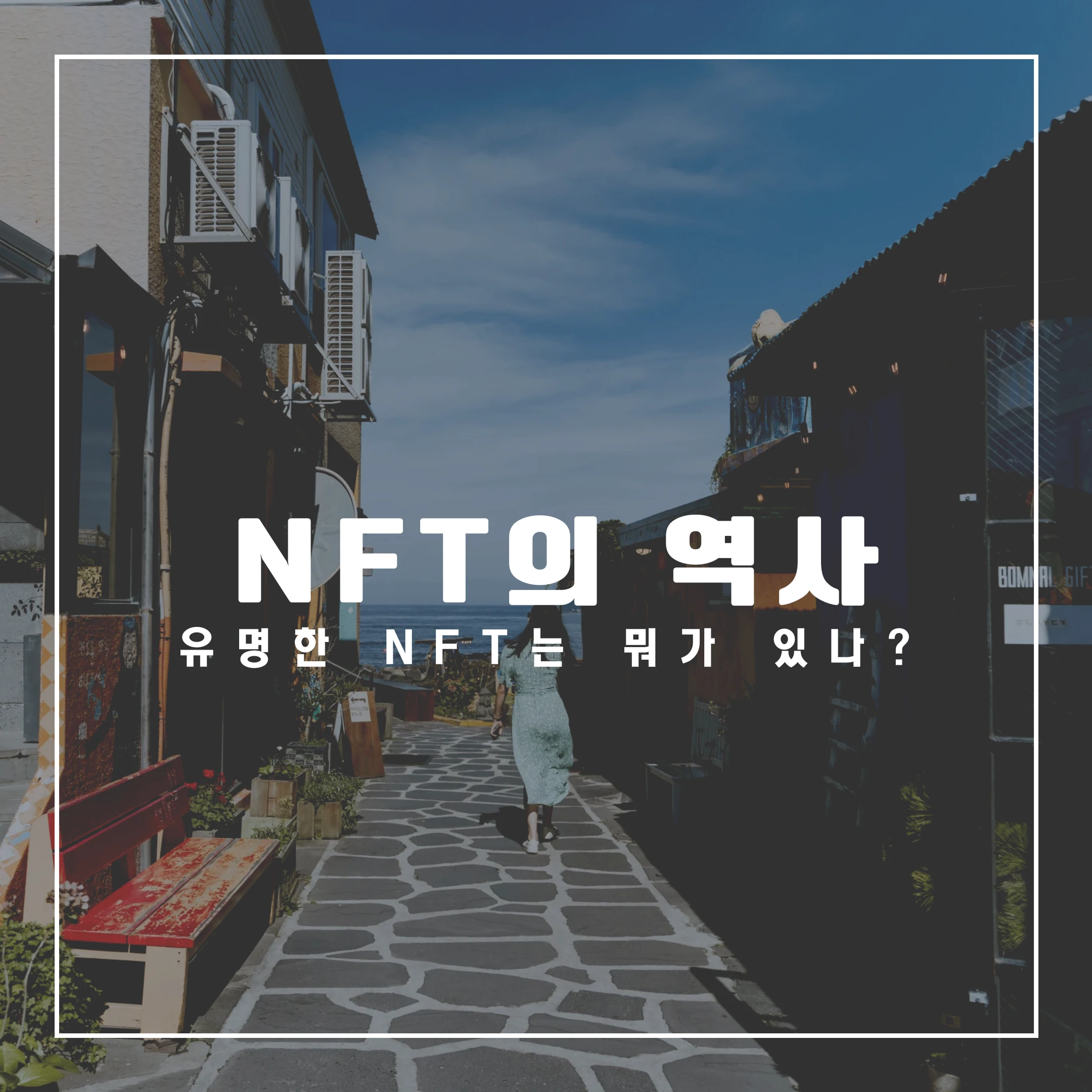  NFT의 역사