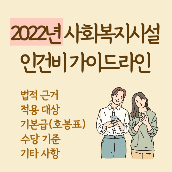 2022년 사회복지시설 종사자 인건비 가이드라인