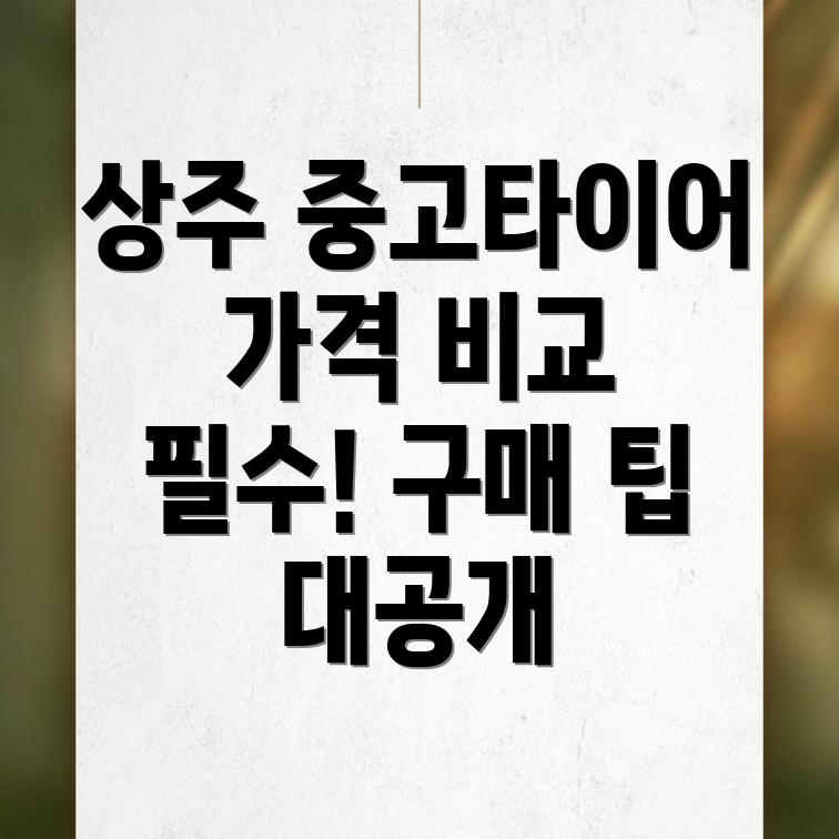 중고 타이어