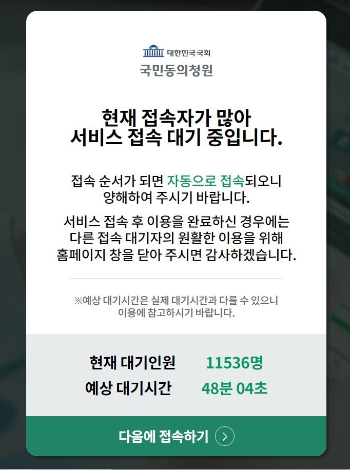 1일 아침 8시50분 기준 국회 국민동의청원 누리집 대기 상황.