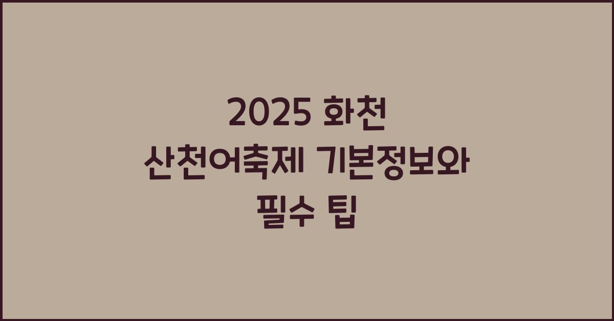 2025 화천 산천어축제 기본정보